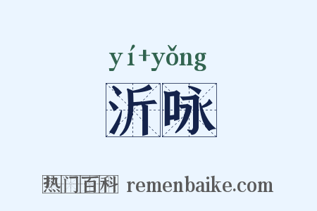 沂咏是什么意思的图片